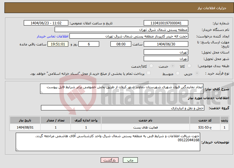 تصویر کوچک آگهی نیاز انتخاب تامین کننده-ایجاد نمایندگی قبول شهری شهرستان دماوند شهر کیلان از طریق بخش خصوصی برابر شرایط فایل پیوست