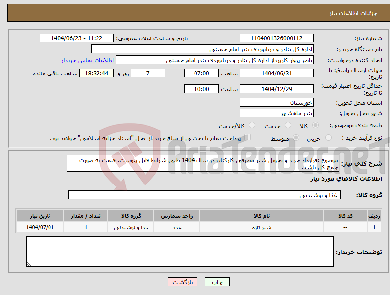 تصویر کوچک آگهی نیاز انتخاب تامین کننده-ﻣﻮﺿﻮع :ﻗﺮارداد خرید و تحویل ﺷﯿﺮ ﻣﺼﺮفی کارکنان در ﺳﺎل 1404 طبق شرایط فایل پیوست. قیمت به صورت جمع کل باشد.