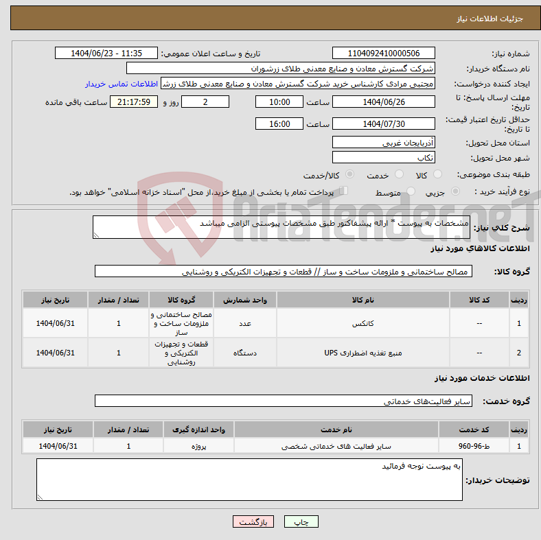 تصویر کوچک آگهی نیاز انتخاب تامین کننده-مشخصات به پیوست * ارائه پیشفاکتور طبق مشخصات پیوستی الزامی میباشد
