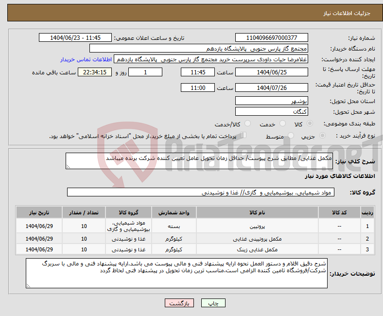 تصویر کوچک آگهی نیاز انتخاب تامین کننده-مکمل غذایی/ مطابق شرح پیوست/ حداقل زمان تحویل عامل تعیین کننده شرکت برنده میباشد