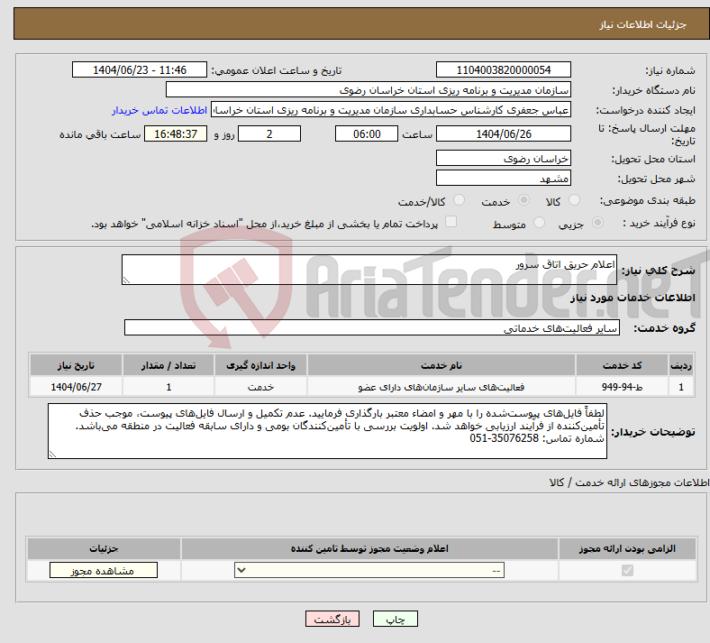 تصویر کوچک آگهی نیاز انتخاب تامین کننده-اعلام حریق اتاق سرور