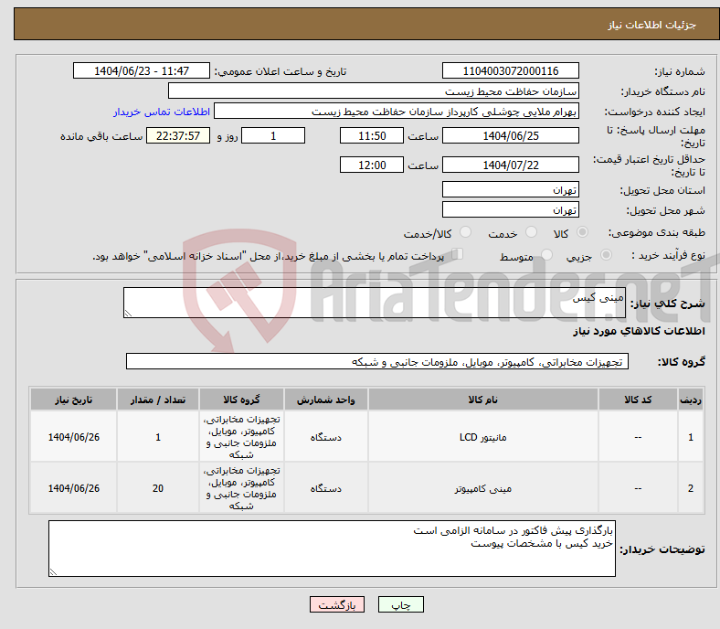 تصویر کوچک آگهی نیاز انتخاب تامین کننده-مینی کیس