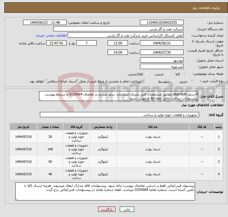 تصویر کوچک آگهی نیاز انتخاب تامین کننده-4 ردیف stud bolt مطابق مشخصات فنی متریال استاندارد سایز مندرج در تقاضای 0330664 و شرایط پیوست پیشنهادات ساخت داخل لطفا itp فراموش نشود