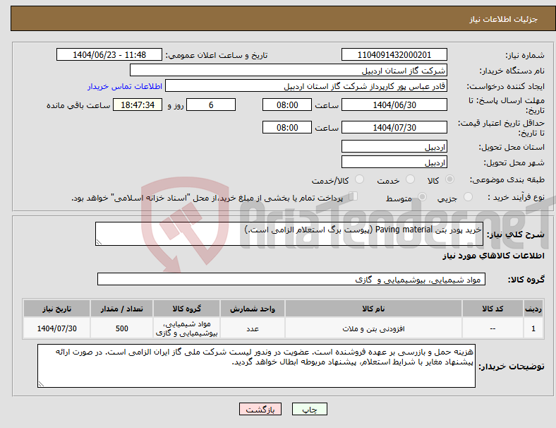 تصویر کوچک آگهی نیاز انتخاب تامین کننده-خرید پودر بتن Paving material (پیوست برگ استعلام الزامی است.)