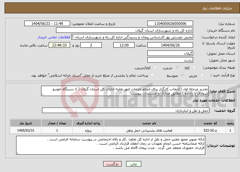 تصویر کوچک آگهی نیاز انتخاب تامین کننده-تجدید مرحله اول : انتخاب کارگزار برای انجام خدمات امور نقلیه ادارات کل استان گیلان ( ۷ دستگاه خودرو سواری با راننده ) مطابق مدارک و مستندات پیوست 