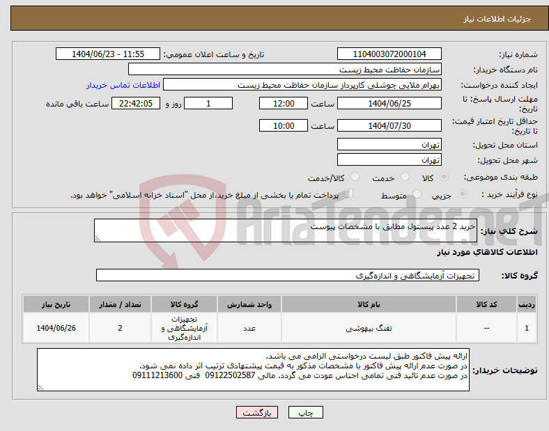 تصویر کوچک آگهی نیاز انتخاب تامین کننده-خرید 2 عدد پیستول مطابق با مشخصات پیوست