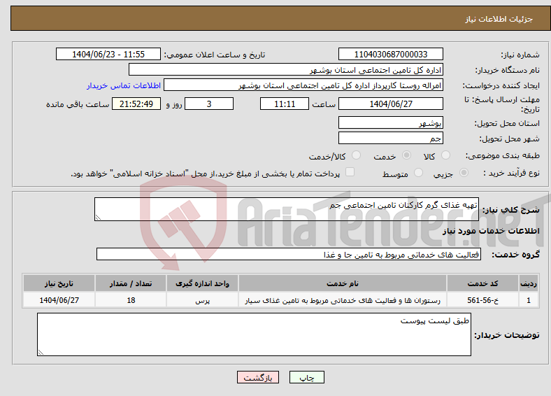 تصویر کوچک آگهی نیاز انتخاب تامین کننده-تهیه غذای گرم کارکنان تامین اجتماعی جم