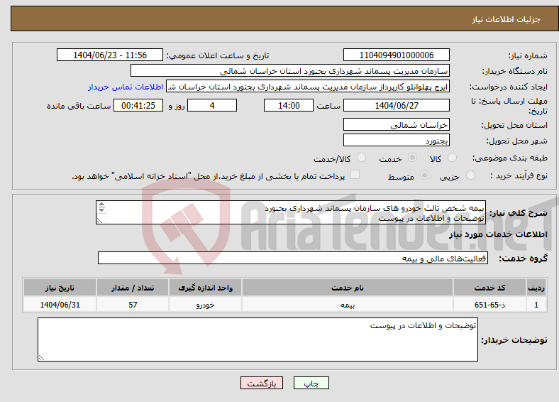 تصویر کوچک آگهی نیاز انتخاب تامین کننده-بیمه شخص ثالث خودرو های سازمان پسماند شهرداری بجنورد توضیحات و اطلاعات در پیوست فقط نمایندگی های فعال شهرستان بجنورد