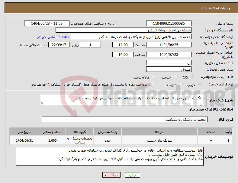 تصویر کوچک آگهی نیاز انتخاب تامین کننده-سرنگ 20 سی سی لئو اسلیپ دو تیکه . ایران کد و نام کالا بصورت پیش فرض می باشد.