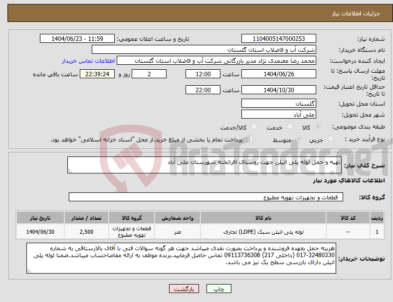 تصویر کوچک آگهی نیاز انتخاب تامین کننده-تهیه و حمل لوله پلی اتیلن جهت روستای افراتخته شهرستان علی آباد