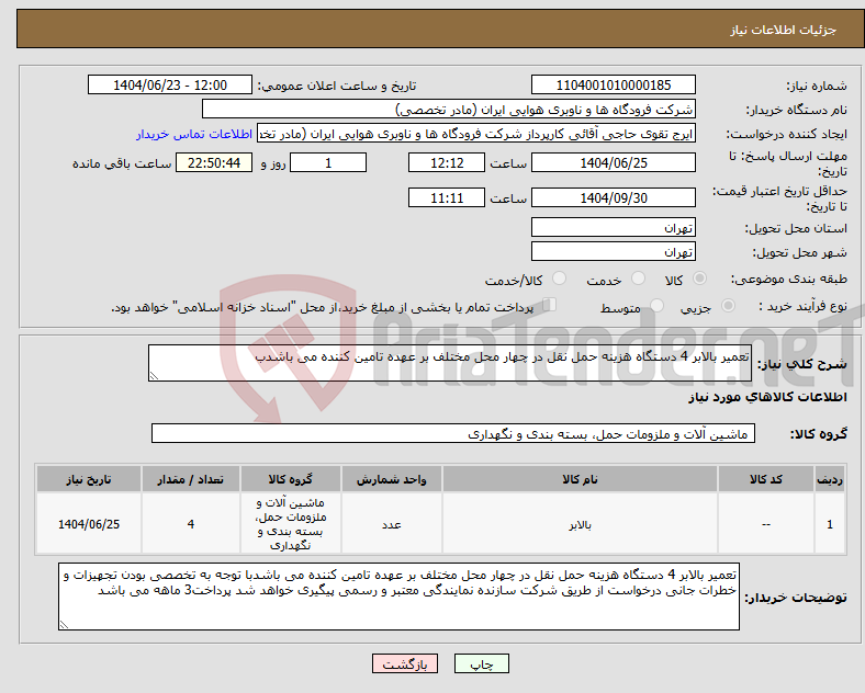 تصویر کوچک آگهی نیاز انتخاب تامین کننده-تعمیر بالابر 4 دستگاه هزینه حمل نقل در چهار محل مختلف بر عهده تامین کننده می باشدب