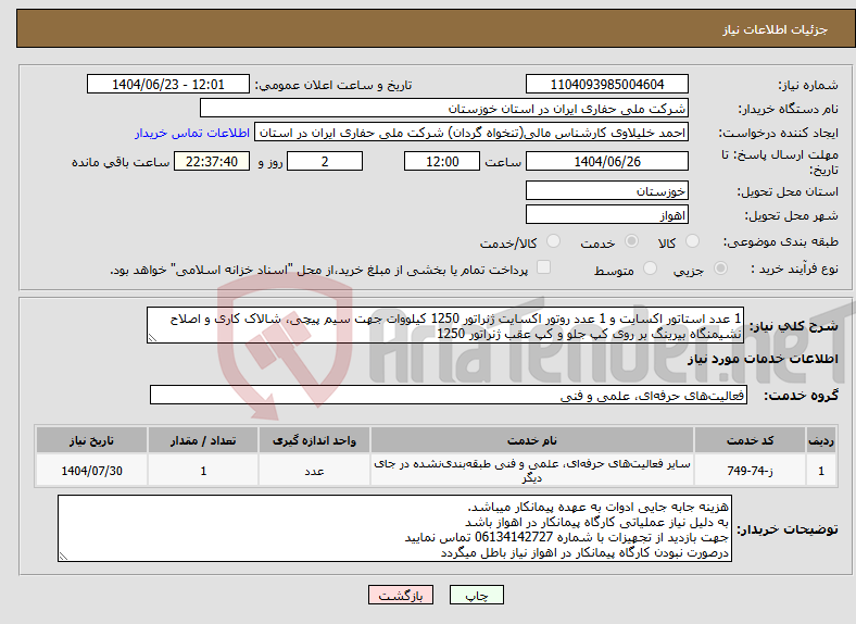 تصویر کوچک آگهی نیاز انتخاب تامین کننده-1 عدد استاتور اکسایت و 1 عدد روتور اکسایت ژنراتور 1250 کیلووات جهت سیم پیچی، شالاک کاری و اصلاح نشیمنگاه بیرینگ بر روی کپ جلو و کپ عقب ژنراتور 1250