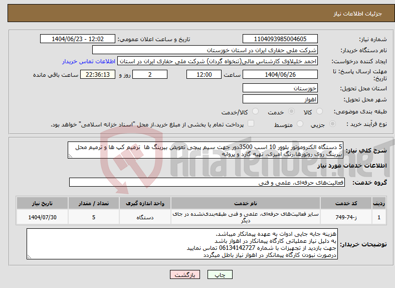 تصویر کوچک آگهی نیاز انتخاب تامین کننده-5 دستگاه الکتروموتور بلوور 10 اسب 3500دور جهت سیم پیچی تعویض بیرینگ ها ترمیم کپ ها و ترمیم محل بیرینگ روی روتورها،رنگ آمیزی، تهیه گارد و پروانه 