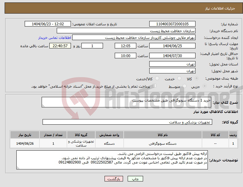 تصویر کوچک آگهی نیاز انتخاب تامین کننده-خرید 1 دستگاه سونوگرافی طبق مشخصات پیوست