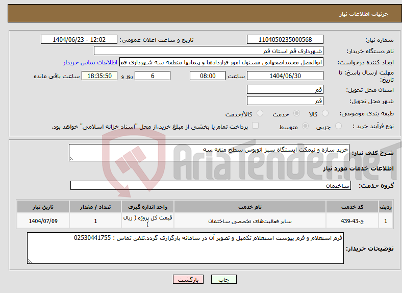 تصویر کوچک آگهی نیاز انتخاب تامین کننده-خرید سازه و نیمکت ایستگاه سبز اتوبوس سطح منقه سه