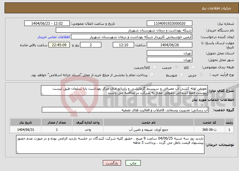 تصویر کوچک آگهی نیاز انتخاب تامین کننده-تعویض لوله کشی اب مصرفی و سیستم گرمایشی و رادیاتورهای مرکز بهداشت بابا سلمان طبق لیست پیوست فقط اشخاص حقوقی مجاز به شرکت در مناقصه می باشند 