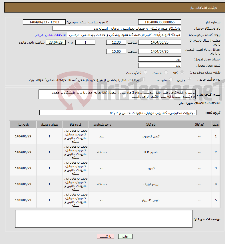 تصویر کوچک آگهی نیاز انتخاب تامین کننده-پرینتر و رایانه کامل طبق فایل پیوست-پرداخ 3 ماه پس از تحویل کالا-هزنه حمل تا درب دانشگاه بر عهده فروشنده است.ارائه پیش فاکتور الزامی است