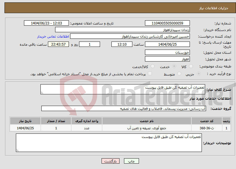 تصویر کوچک آگهی نیاز انتخاب تامین کننده-تعمیرات آب تصفیه کن طبق فایل پیوست