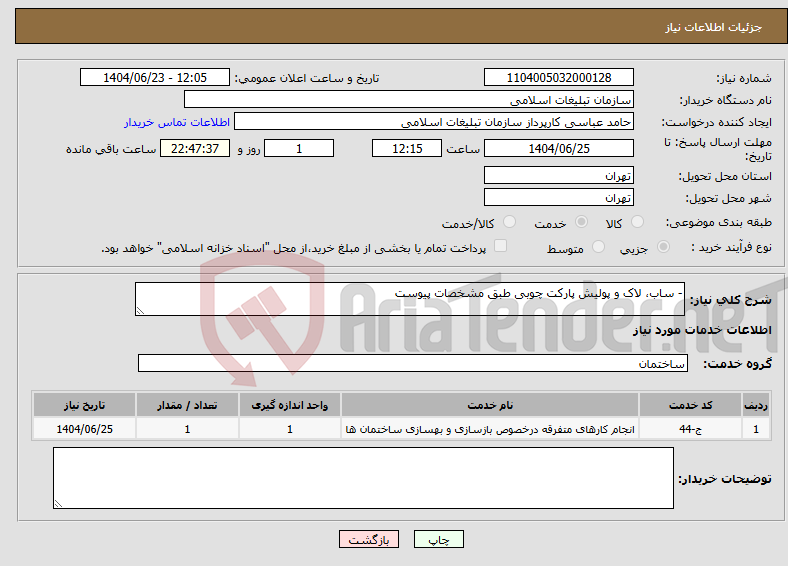 تصویر کوچک آگهی نیاز انتخاب تامین کننده-- ساب، لاک و پولیش پارکت چوبی طبق مشخصات پیوست