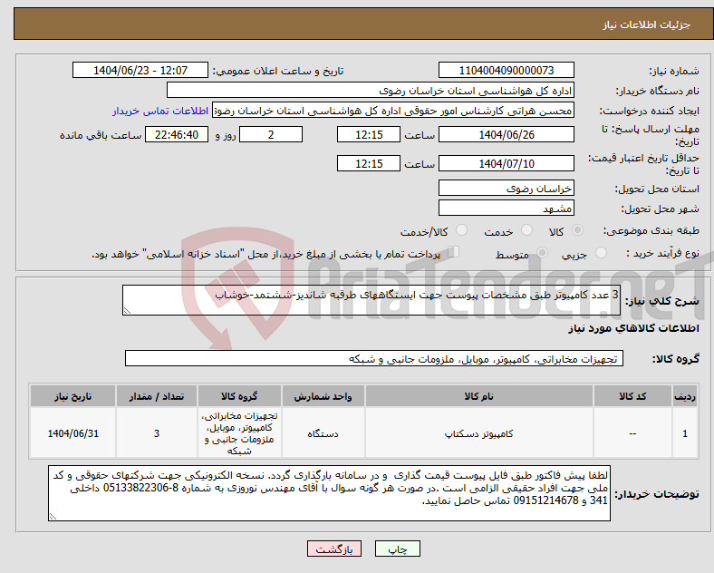 تصویر کوچک آگهی نیاز انتخاب تامین کننده-3 عدد کامپیوتر طبق مشخصات پیوست جهت ایستگاههای طرقبه شاندیز-ششتمد-خوشاب