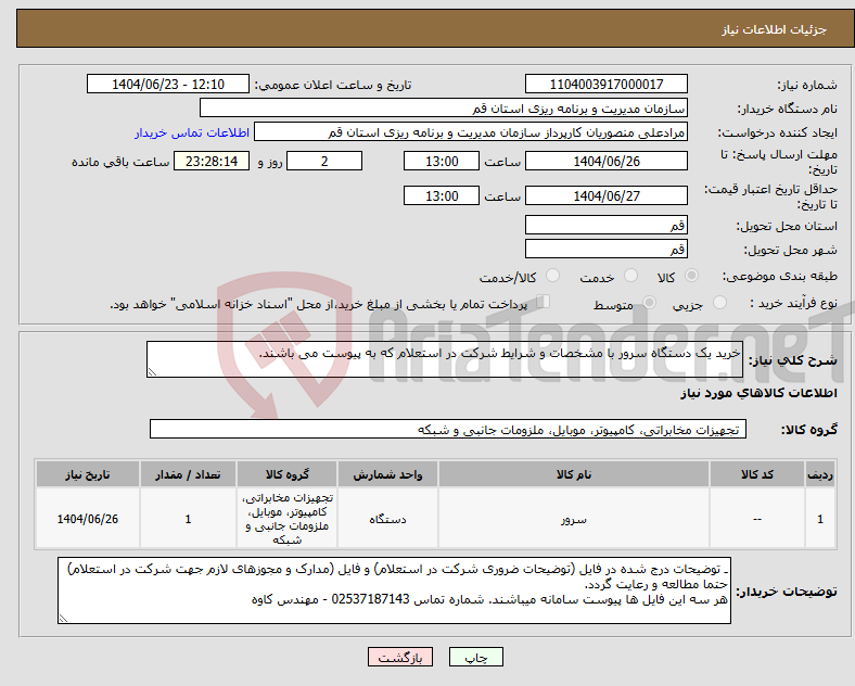 تصویر کوچک آگهی نیاز انتخاب تامین کننده-خرید یک دستگاه سرور با مشخصات و شرایط شرکت در استعلام که به پیوست می باشند.