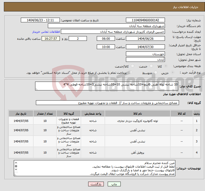 تصویر کوچک آگهی نیاز انتخاب تامین کننده-10 شاخه لوله آهنی 6اینچ=10شاخه نبشی 10=10شاخه نبشی3=10شاخه قوطی 4*4