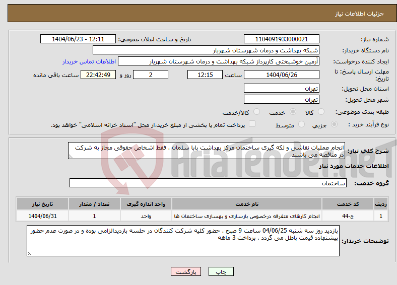 تصویر کوچک آگهی نیاز انتخاب تامین کننده-انجام عملیات نقاشی و لکه گیری ساختمان مرکز بهداشت بابا سلمان . فقط اشخاص حقوقی مجاز به شرکت در مناقصه می باشند