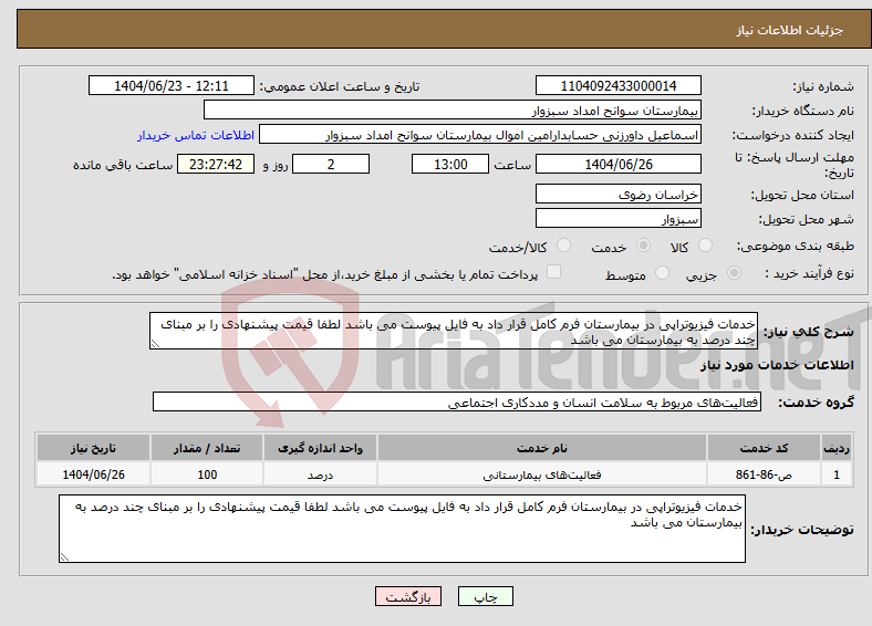 تصویر کوچک آگهی نیاز انتخاب تامین کننده-خدمات فیزیوتراپی در بیمارستان فرم کامل قرار داد به فایل پیوست می باشد لطفا قیمت پیشنهادی را بر مبنای چند درصد به بیمارستان می باشد
