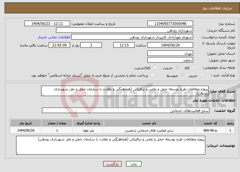 تصویر کوچک آگهی نیاز انتخاب تامین کننده-پروژه مطالعات طرح توسعه حمل و نقلی و ترافیکی (هماهنگی و نظارت با سازمان حمل و نقل شهرداری رودهن) 