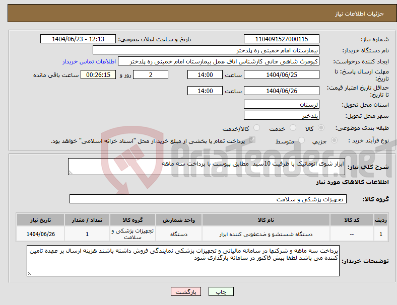 تصویر کوچک آگهی نیاز انتخاب تامین کننده-ابزار شوی اتوماتیک با ظرفیت 10سبد مطابق پیوست با پرداخت سه ماهه