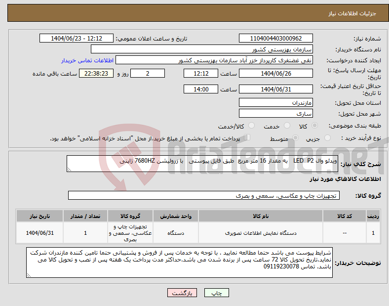 تصویر کوچک آگهی نیاز انتخاب تامین کننده-ویدئو وال LED P2 به مقدار 16 متر مربع طبق فایل پیوستی با زرولیشن 7680HZ ژاپنی