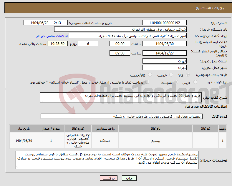 تصویر کوچک آگهی نیاز انتخاب تامین کننده-خرید و حمل 50 جفت واکی‌تاکی و لوازم یدکی بیسیم جهت برق منطقه‌ای تهران
