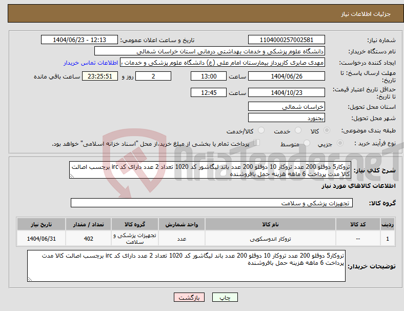 تصویر کوچک آگهی نیاز انتخاب تامین کننده-تروکار5 دوقلو 200 عدد تروکار 10 دوقلو 200 عدد باند لیگاشور کد 1020 تعداد 2 عدد دارای کد irc برچسب اصالت کالا مدت پرداخت 6 ماهه هزینه حمل بافروشنده