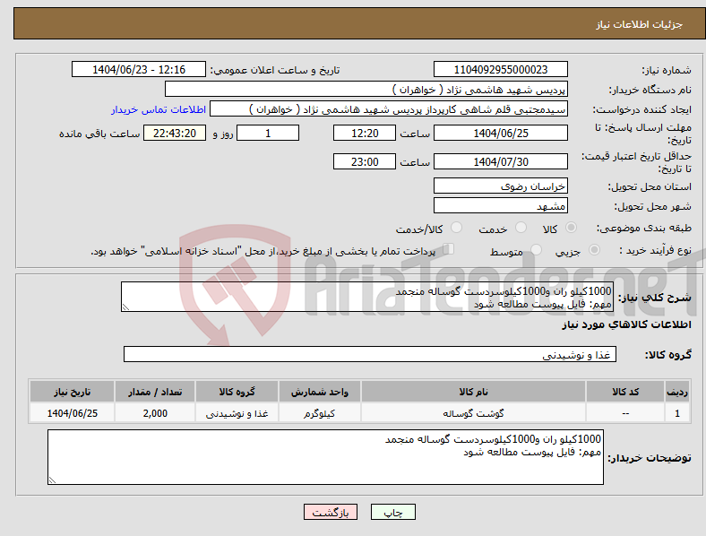 تصویر کوچک آگهی نیاز انتخاب تامین کننده-1000کیلو ران و1000کیلوسردست گوساله منجمد مهم: فایل پیوست مطالعه شود