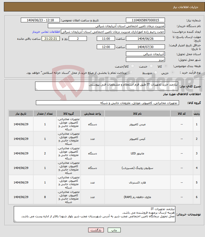 تصویر کوچک آگهی نیاز انتخاب تامین کننده-نیازمند خرید تجهیزات IT طبق فرم استعلام و مشخصات فنی پیوستی