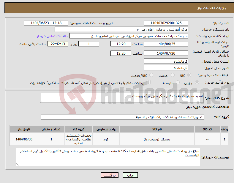 تصویر کوچک آگهی نیاز انتخاب تامین کننده-اسید سیتریک به یک قلم دیگر طبق برگ پیوست