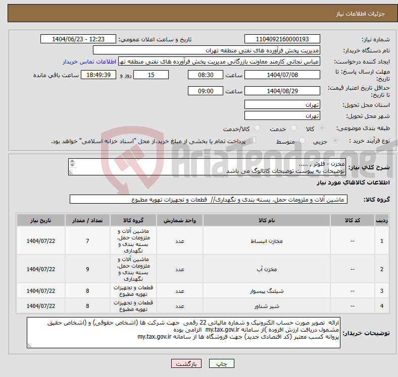 تصویر کوچک آگهی نیاز انتخاب تامین کننده-مخزن - فلوتر , ..... توضیحات به پیوست توضیحات کاتالوگ می باشد عینا طبق مدرجات فایل پیوست اقدام شود