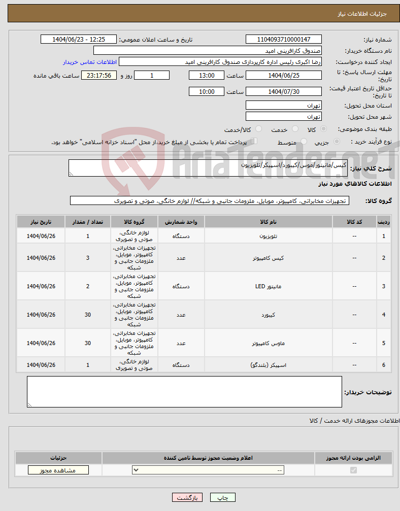 تصویر کوچک آگهی نیاز انتخاب تامین کننده-کیس/مانیتور/موس/کیبورد/اسپیکر/تلویزیون