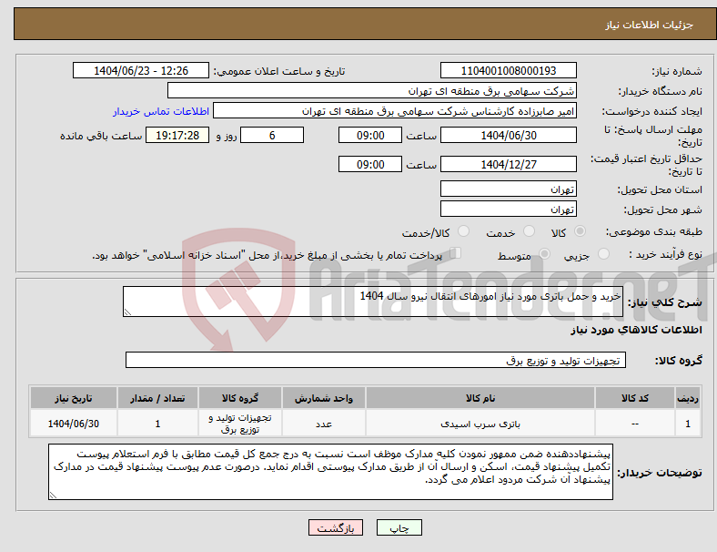تصویر کوچک آگهی نیاز انتخاب تامین کننده-خرید و حمل باتری مورد نیاز امورهای انتقال نیرو سال 1404