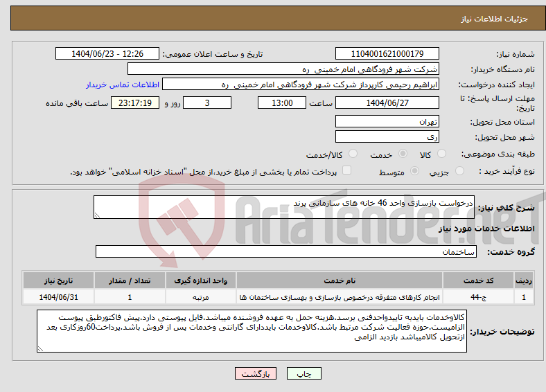 تصویر کوچک آگهی نیاز انتخاب تامین کننده-درخواست بازسازی واحد 46 خانه های سازمانی پرند 