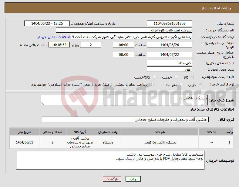 تصویر کوچک آگهی نیاز انتخاب تامین کننده-دستگاه واکسن زن 