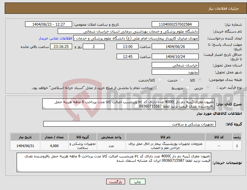 تصویر کوچک آگهی نیاز انتخاب تامین کننده-تامپون مغزی (پنبه دم دار )4000 عدد دارای کد irc وبرچسب اصالت کالا مدت پرداخت 6 ماهه هزینه حمل بافروشنده نقدی قیمت نزنید لطفا 09360715587