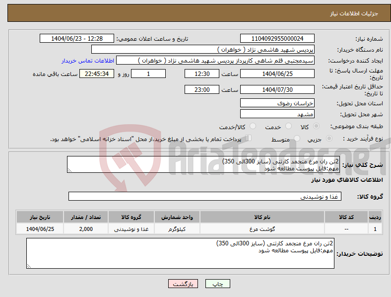 تصویر کوچک آگهی نیاز انتخاب تامین کننده-2تن ران مرغ منجمد کارتنی (سایز 300الی 350) مهم:فایل پیوست مطالعه شود