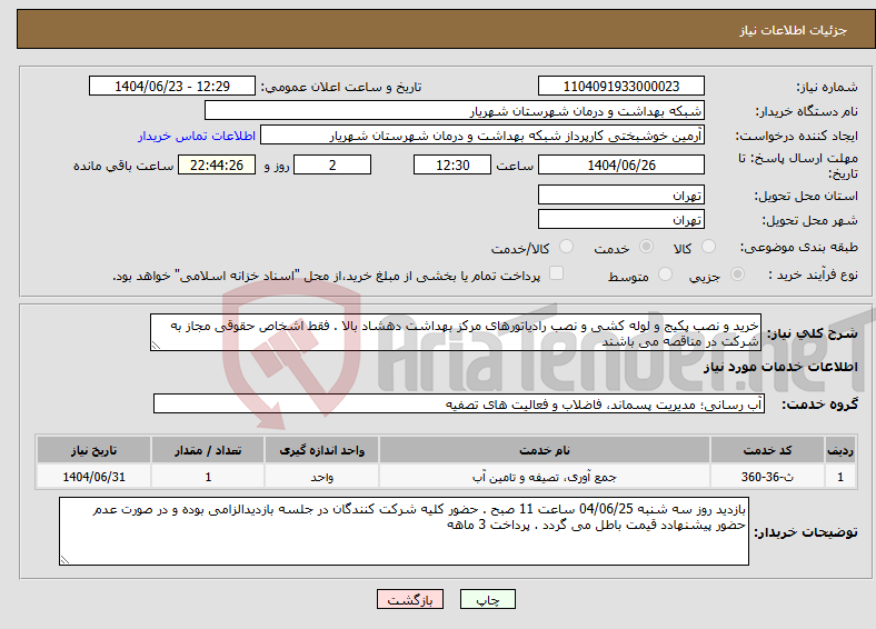 تصویر کوچک آگهی نیاز انتخاب تامین کننده-خرید و نصب پکیج و لوله کشی و نصب رادیاتورهای مرکز بهداشت دهشاد بالا . فقط اشخاص حقوقی مجاز به شرکت در مناقصه می باشند