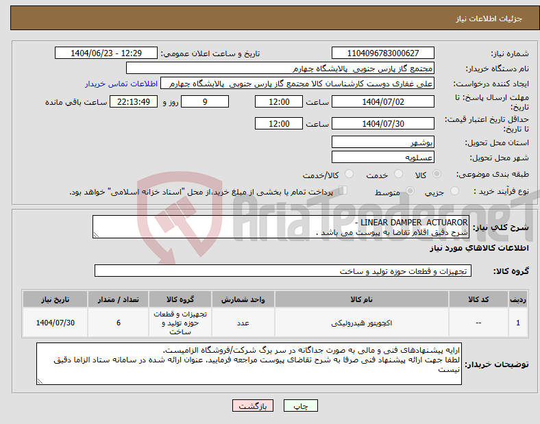 تصویر کوچک آگهی نیاز انتخاب تامین کننده-LINEAR DAMPER ACTUAROR - شرح دقیق اقلام تقاضا به پیوست می باشد .