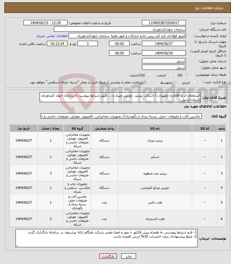 تصویر کوچک آگهی نیاز انتخاب تامین کننده-استعلام خرید اقلام و تجهیزات ( اسکنر، پرینتر، دوربین وبینار و ... طبق شرایط پیوست )-سازمان جهاد کشاورزی استان اردبیل