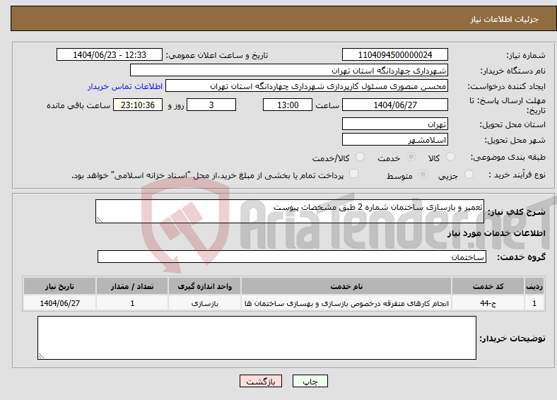 تصویر کوچک آگهی نیاز انتخاب تامین کننده-تعمیر و بازسازی ساختمان شماره 2 طبق مشخصات پیوست