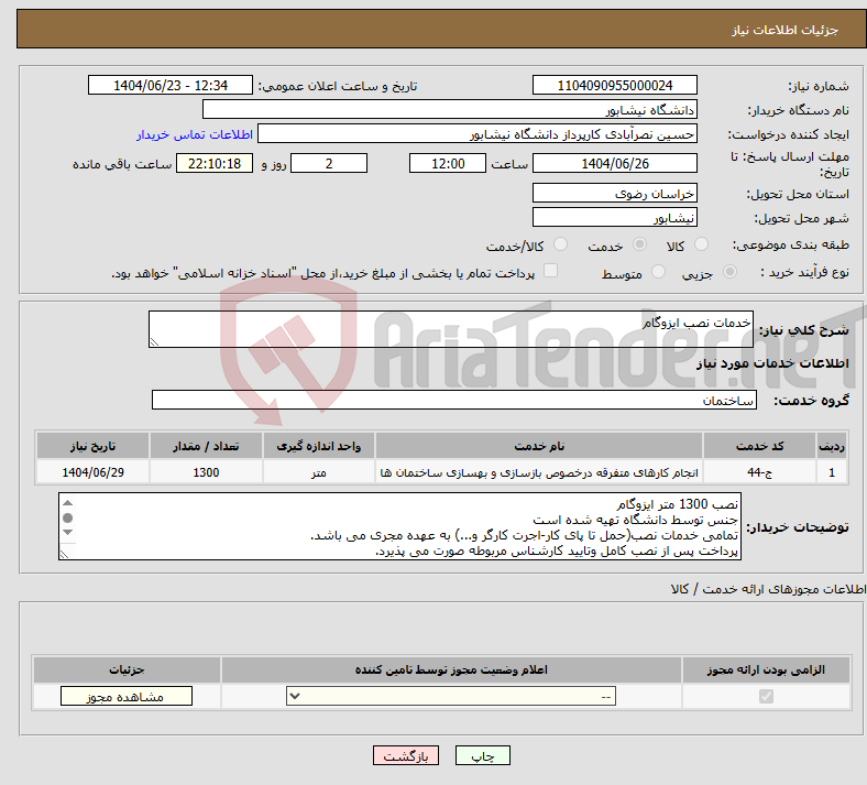 تصویر کوچک آگهی نیاز انتخاب تامین کننده-خدمات نصب ایزوگام 