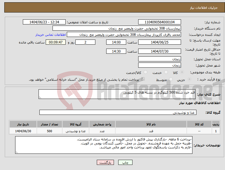 تصویر کوچک آگهی نیاز انتخاب تامین کننده-قند خرد شده 500 کیلوگرم در بسته های 5 کیلویی