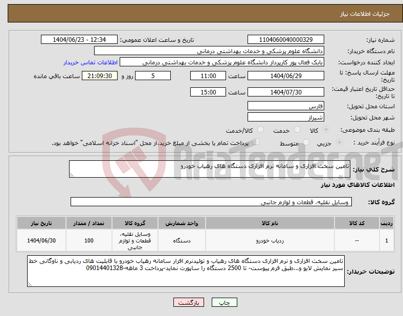 تصویر کوچک آگهی نیاز انتخاب تامین کننده-تامین سخت افزاری و سامانه نرم افزاری دستگاه های رهیاب خودرو